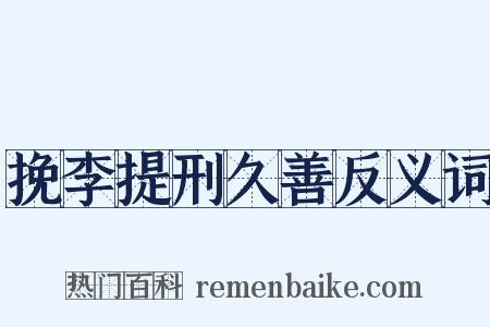 挽李提刑久善反义词是什么意思的图片